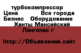ZL 700 Atlas Copco турбокомпрессор › Цена ­ 1 000 - Все города Бизнес » Оборудование   . Ханты-Мансийский,Лангепас г.